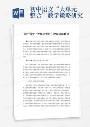 初中语文“大单元整合”教学策略研究