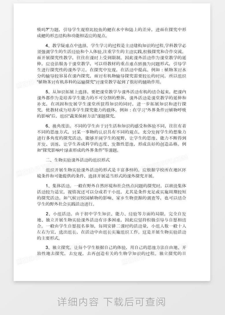 中学生生物实验课外活动总结word模板下载 熊猫办公