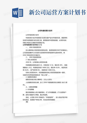 实用的公司年度经营计划书