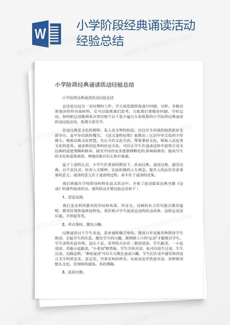 小学阶段经典诵读活动经验总结