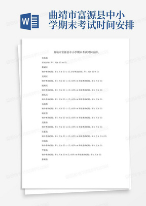 曲靖市富源县中小学期末考试时间安排-