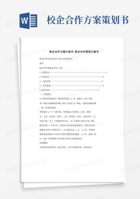 大气版校企合作方案计划书+校企合作策划方案书