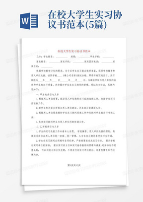 在校大学生实习协议书范本(5篇)