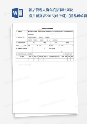 酒店管理人资年度招聘计划及费用预算表2015(叶予舜)【精品可编辑范本