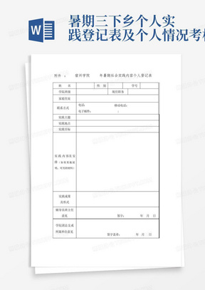 暑期三下乡个人实践登记表及个人情况考核表-