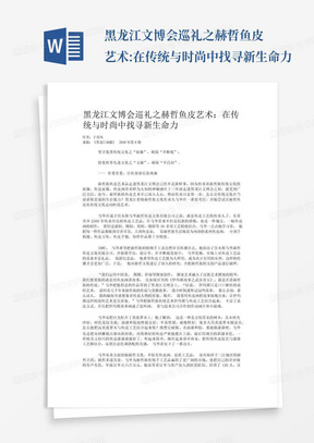 黑龙江文博会巡礼之赫哲鱼皮艺术:在传统与时尚中找寻新生命力-