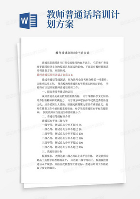 教师普通话培训计划方案-