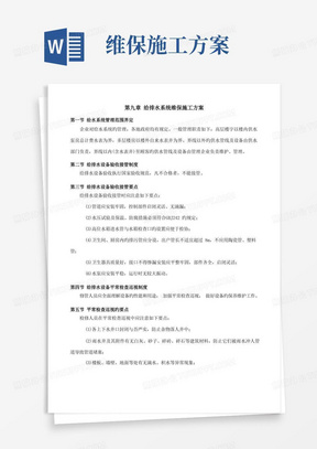 好用的给排水系统维保施工方案