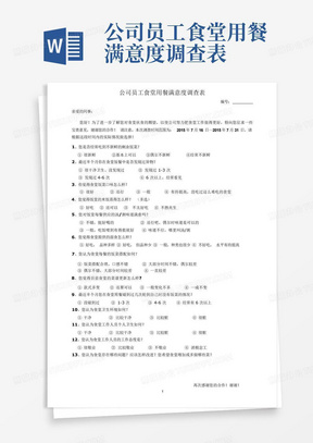 公司员工食堂用餐满意度调查表-