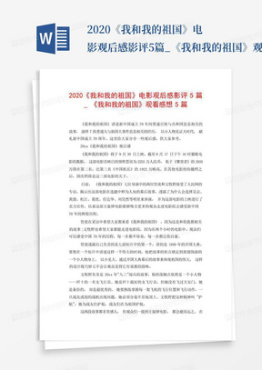 2020《我和我的祖国》电影观后感影评5篇_《我和我的祖国》观看感想5篇