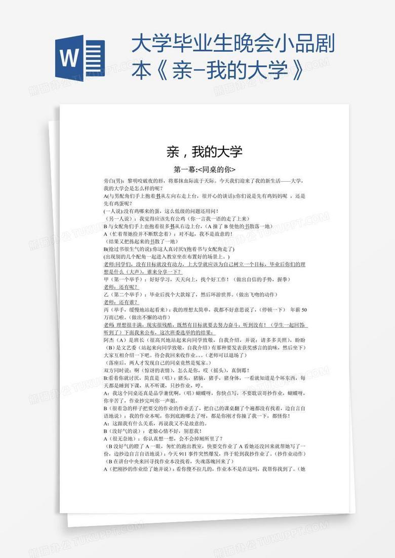 大学毕业生晚会小品剧本《亲-我的大学》