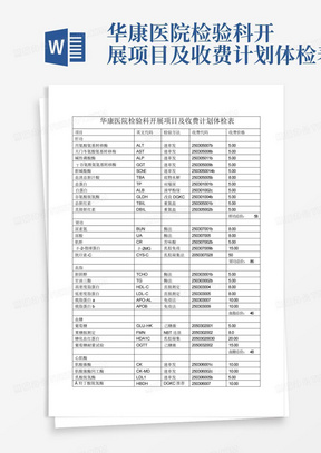 华康医院检验科开展项目及收费计划体检表-