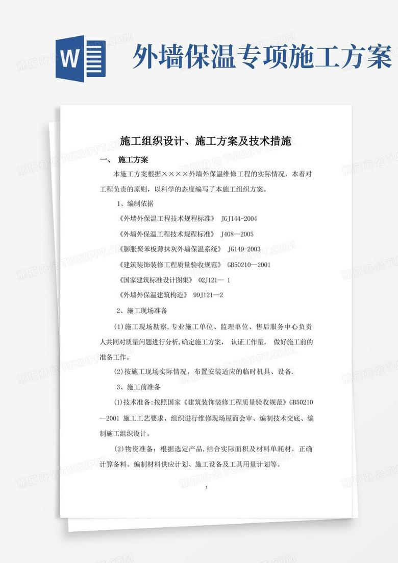 大气版外墙保温维修施工方案