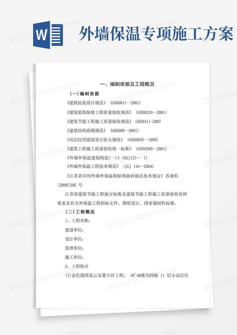 方便的外墙保温专项施工方案(最新版)