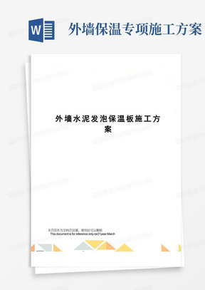 简易版外墙水泥发泡保温板施工方案