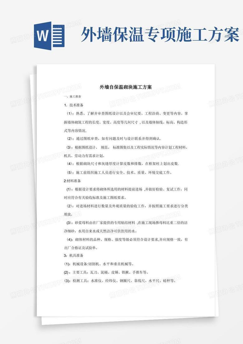 好用的外墙自保温砌块施工方案