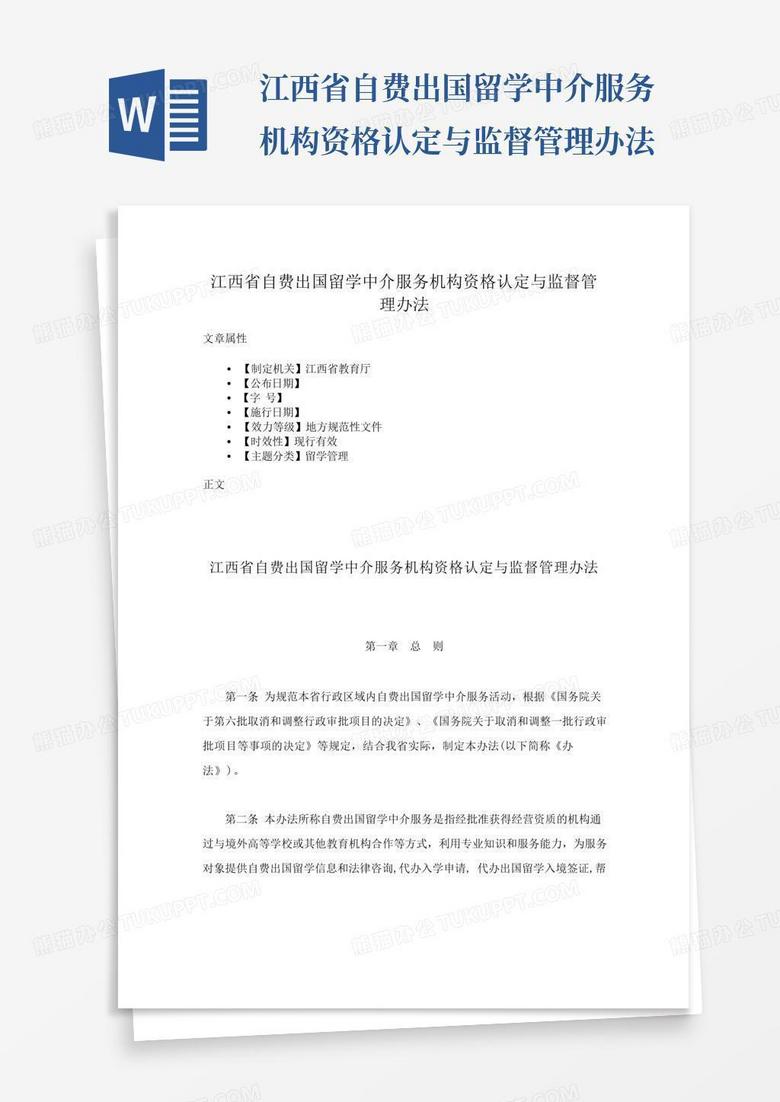 江西省自费出国留学中介服务机构资格认定与监督管理办法