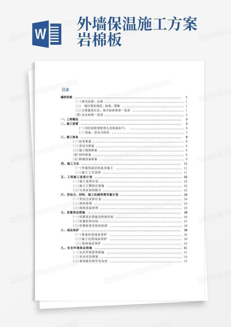 方便的外墙保温(岩棉)专项施工方案