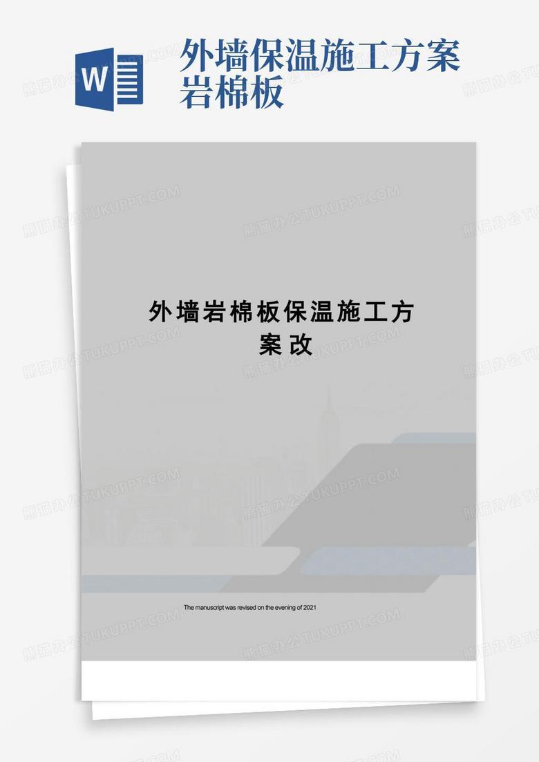 好用的外墙岩棉板保温施工方案改
