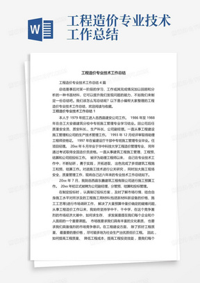 工程造价专业技术工作总结