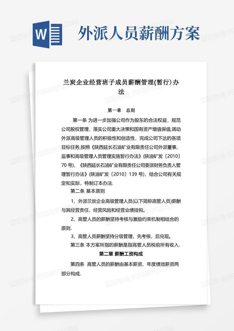 大气版陕西延长石油矿业有限责任公司外派兰炭企业高级管理人员薪酬支付方案修改