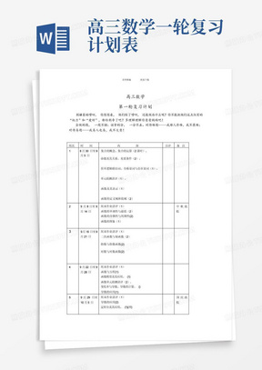 高三数学一轮复习计划表-