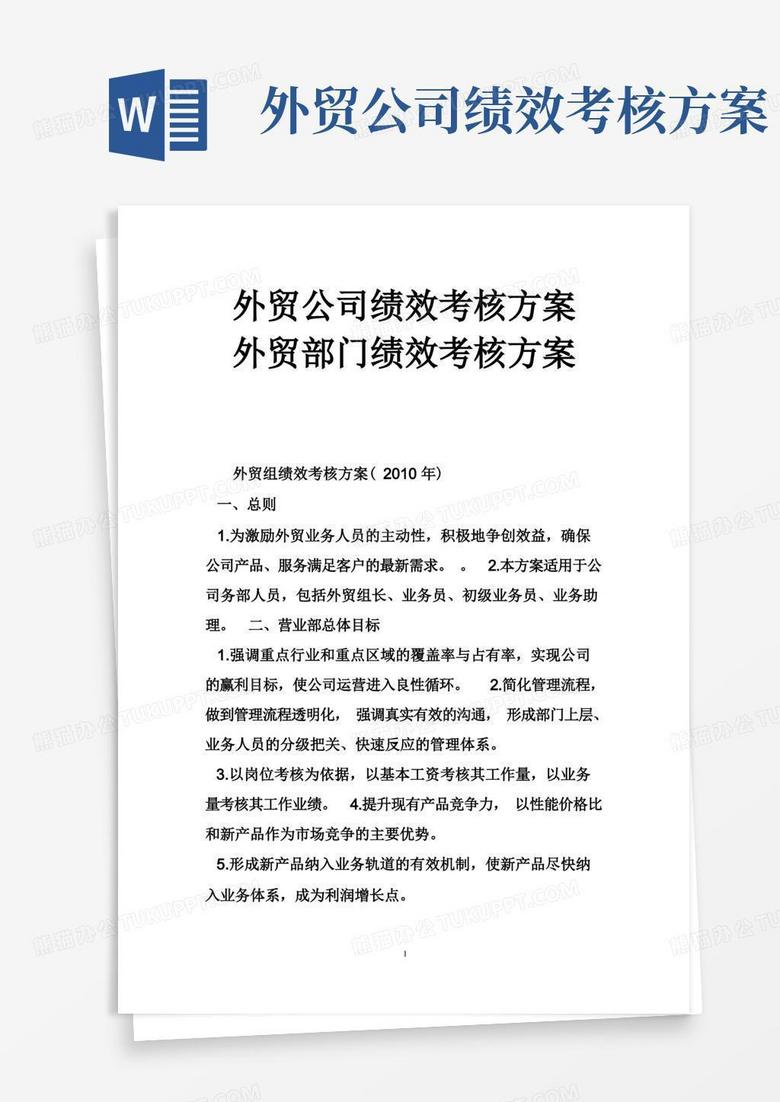 方便的外贸公司绩效考核方案外贸部门绩效考核方案