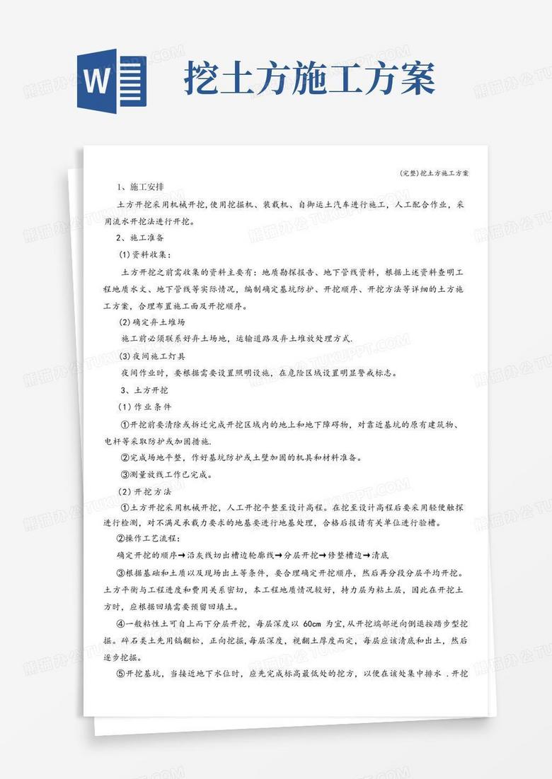 实用的(完整)挖土方施工方案