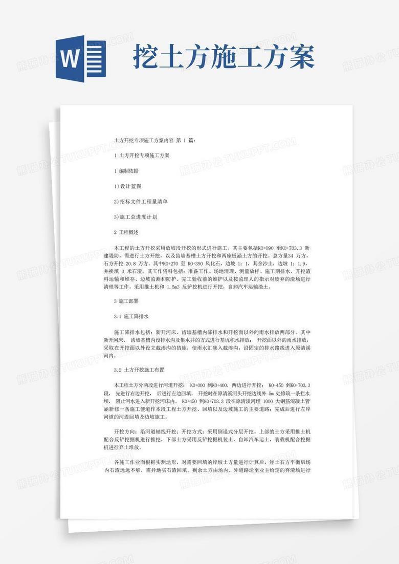 方便的土方开挖专项施工方案内容(5篇)