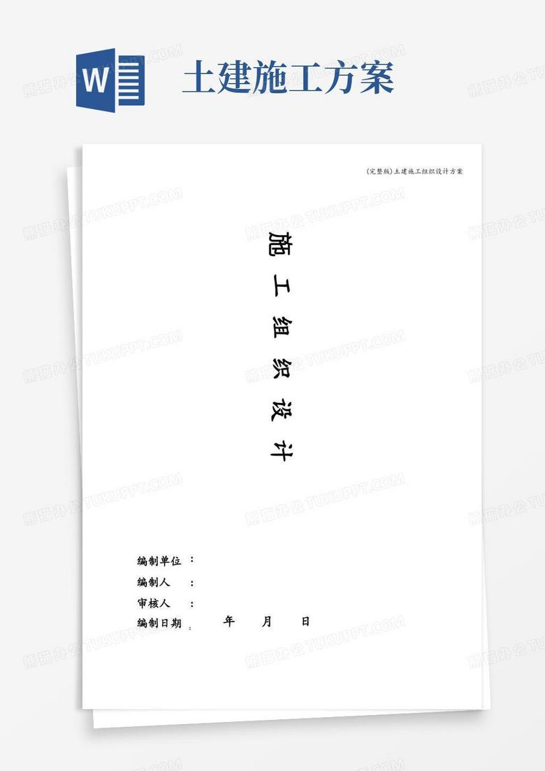 通用版(完整版)土建施工组织设计方案