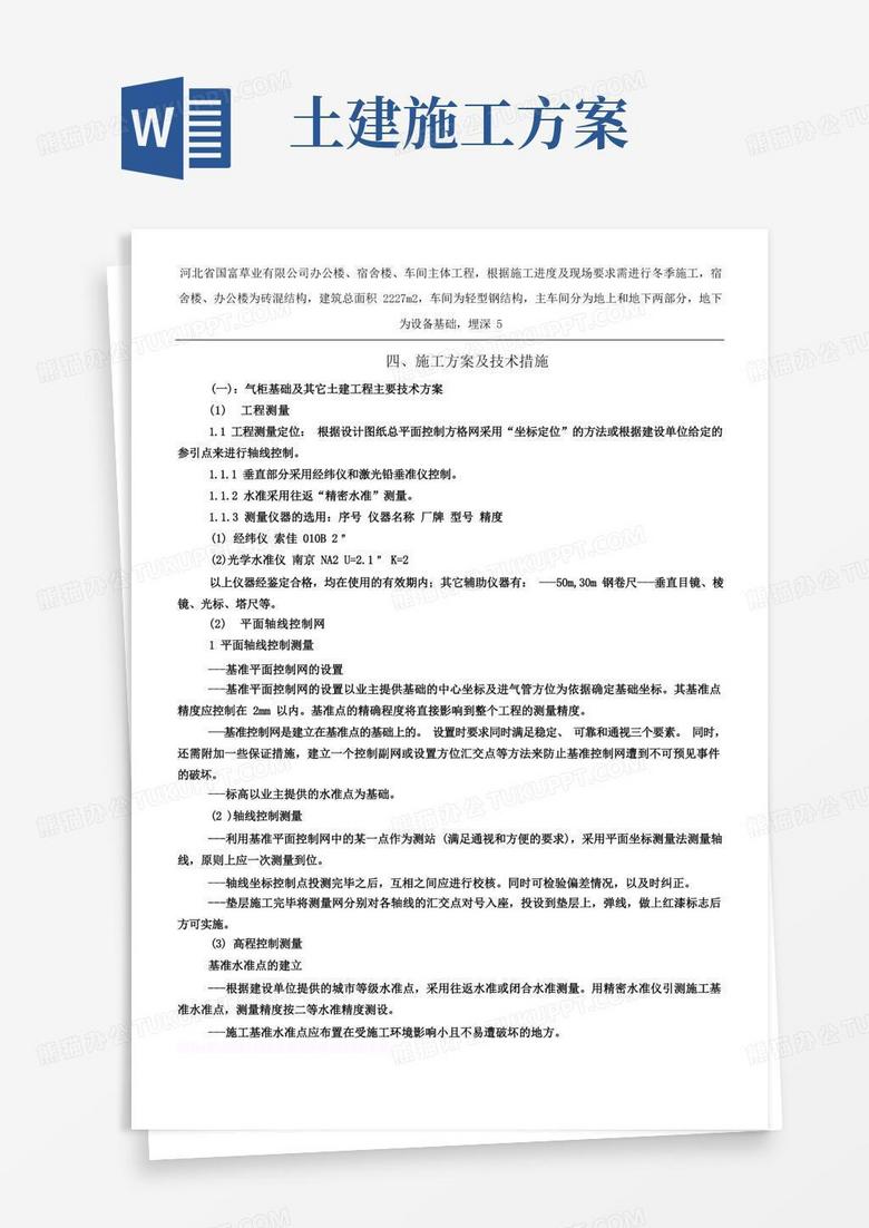 通用版土建基础施工方案