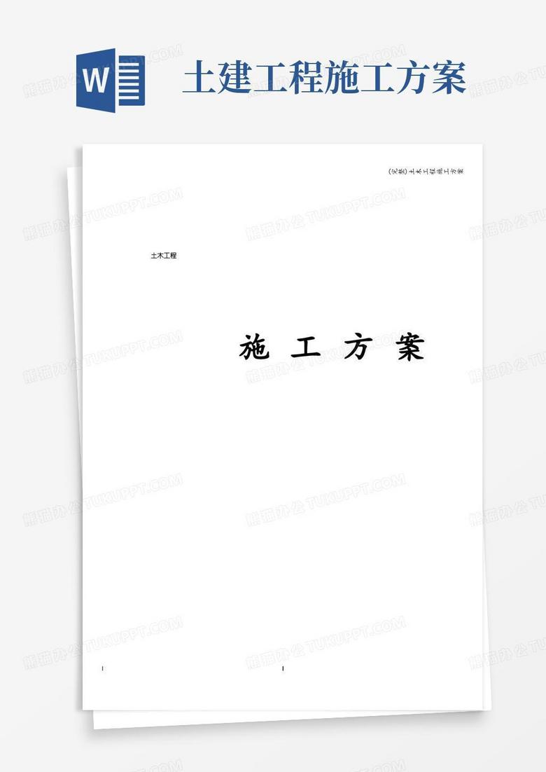 简易版(完整)土木工程施工方案