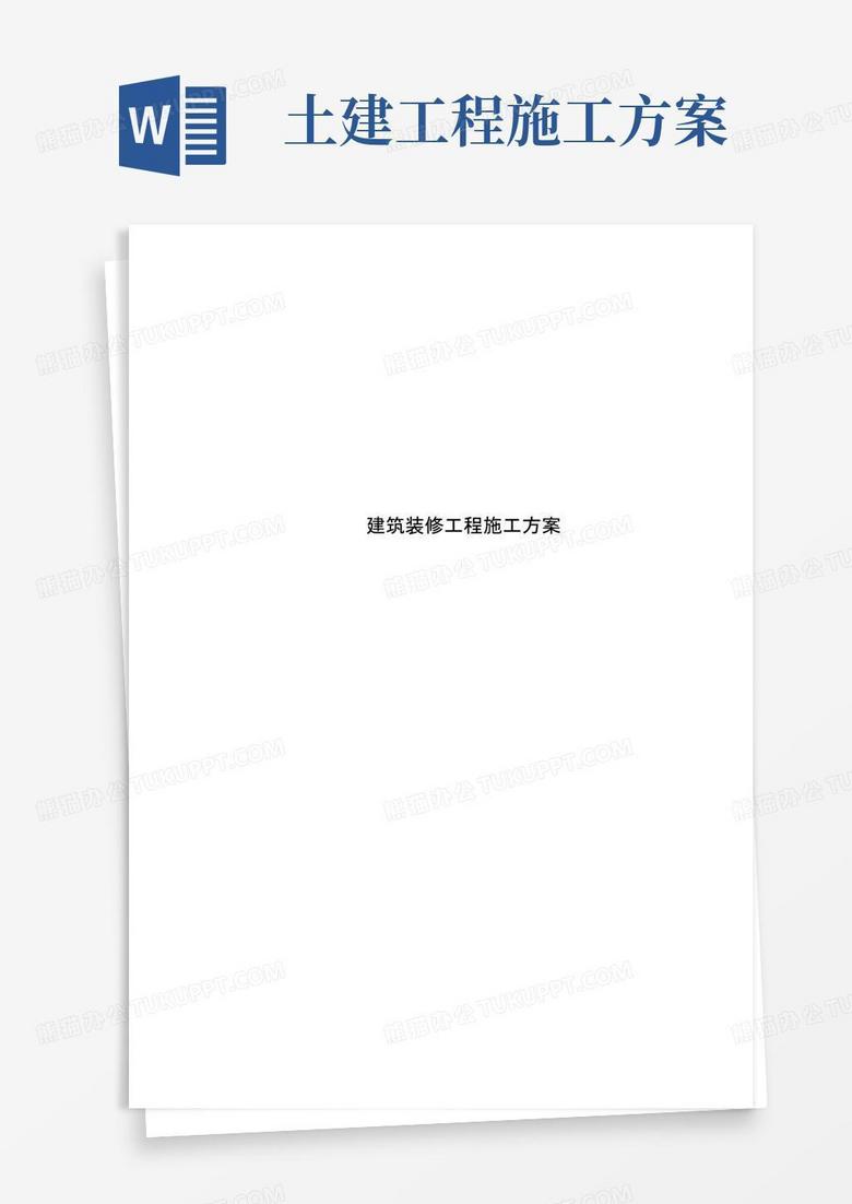 方便的建筑装修工程施工方案