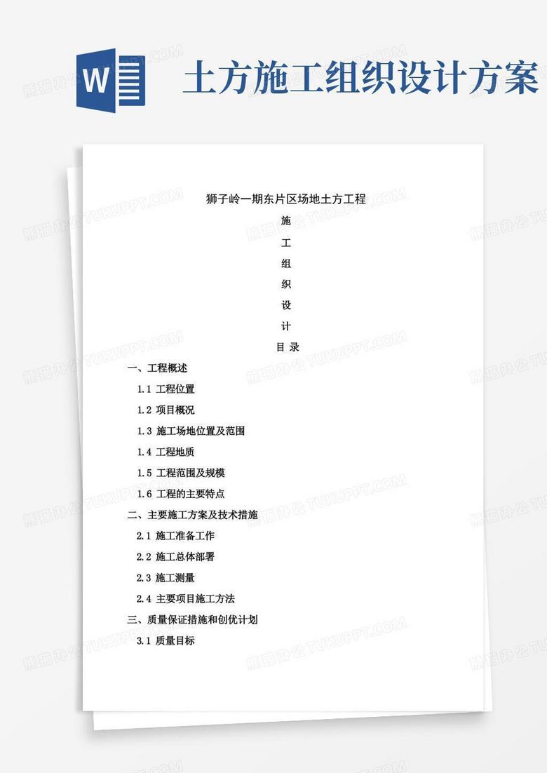 实用的场地土方平整工程施工组织设计