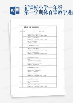 新课标小学一年级第一学期体育课教学进度表-