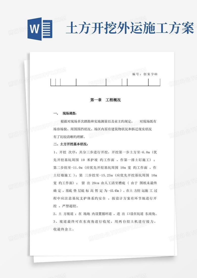 通用版土方挖运施工方案