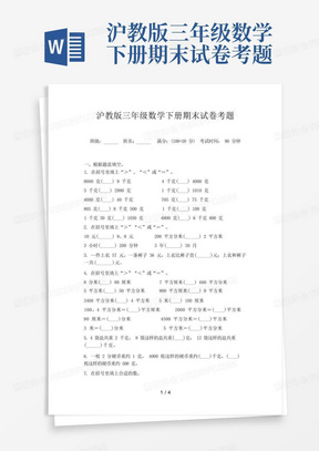 沪教版三年级数学下册期末试卷考题