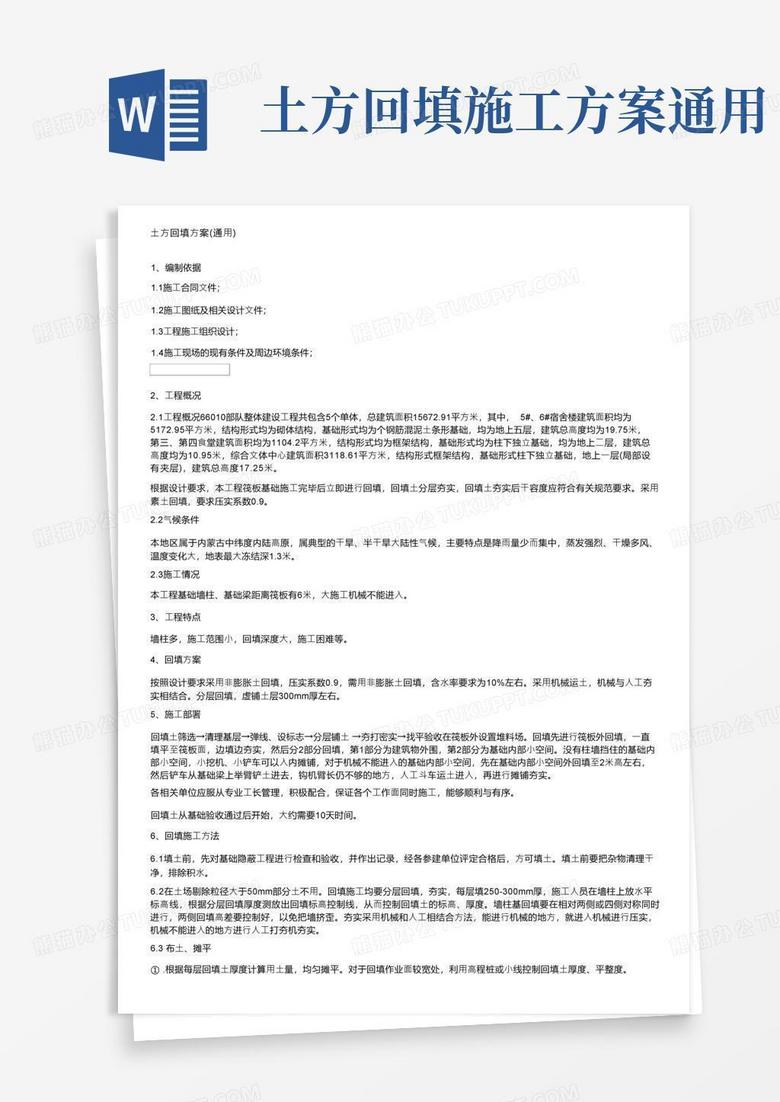 简洁的土方回填方案（通用）