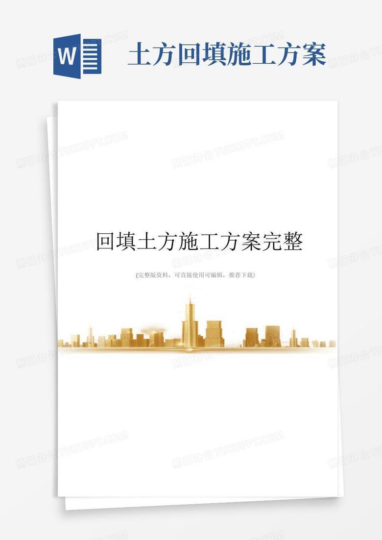 好用的回填土方施工方案完整