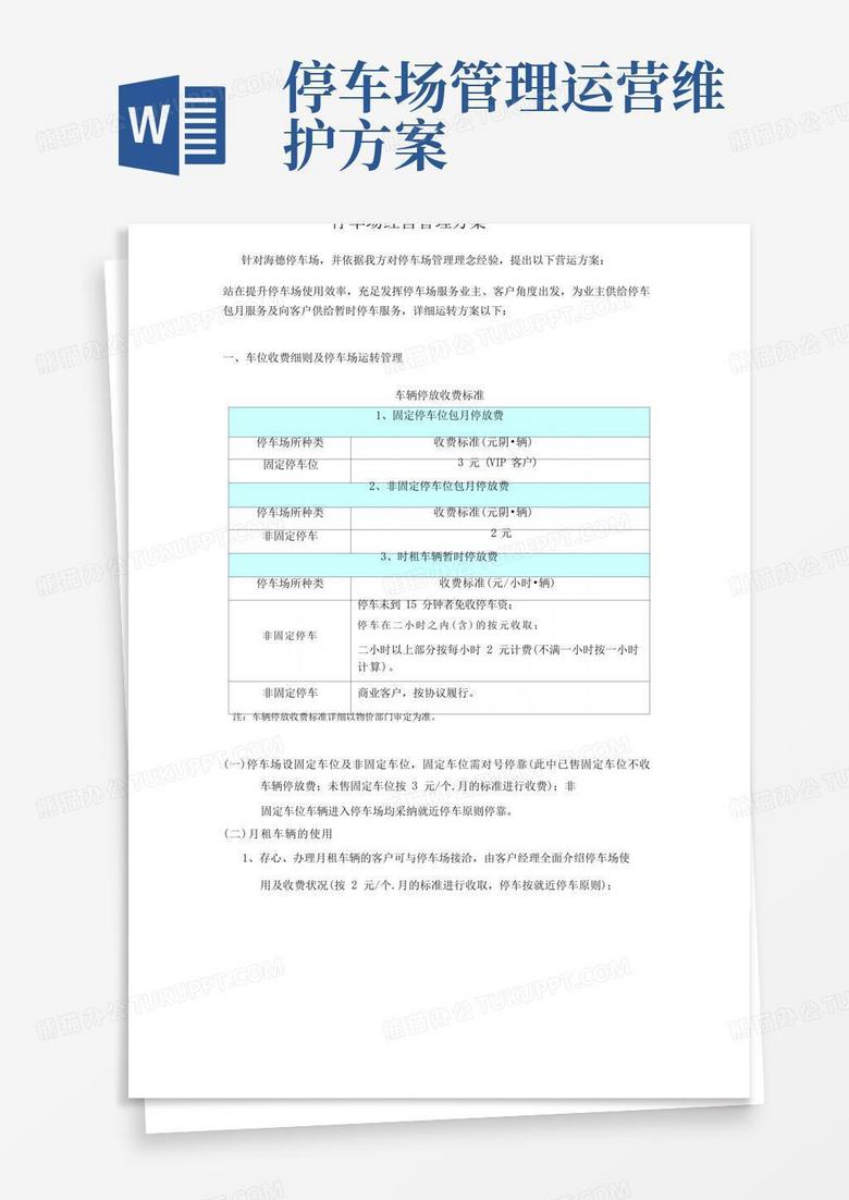 简洁的停车场经营管理方案