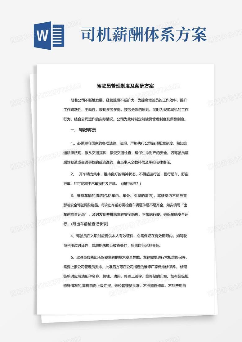 实用的驾驶员管理制度及薪酬方案