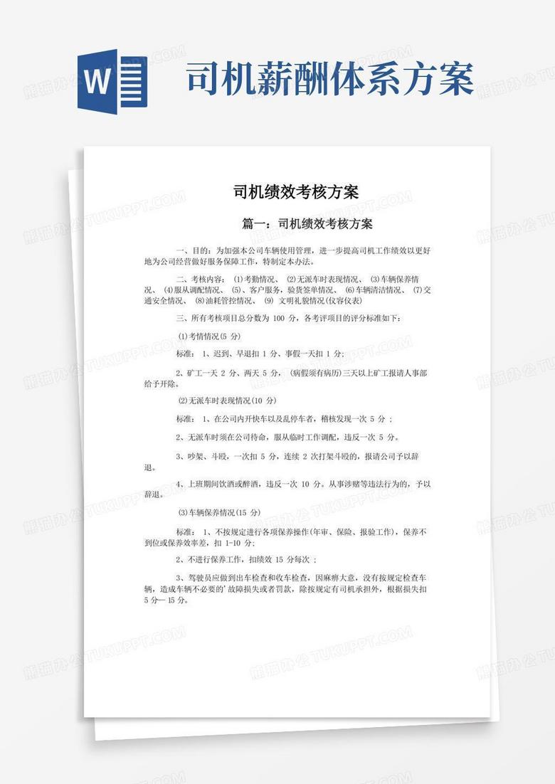 好用的司机绩效考核方案