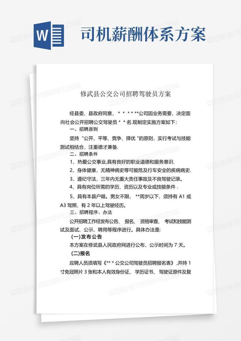 通用版司机招聘方案