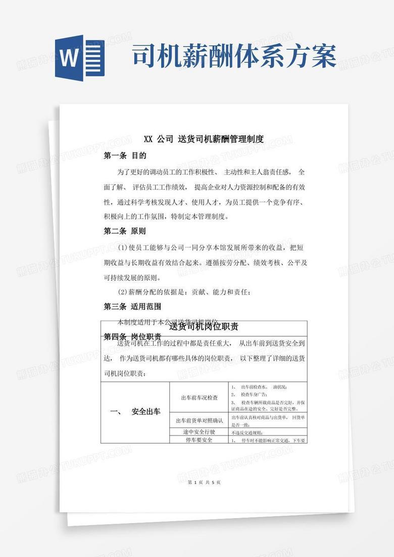 方便的送货司机薪酬方案