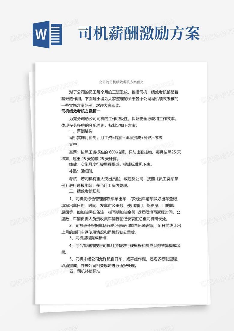 好用的公司的司机绩效考核方案范文_活动方案_