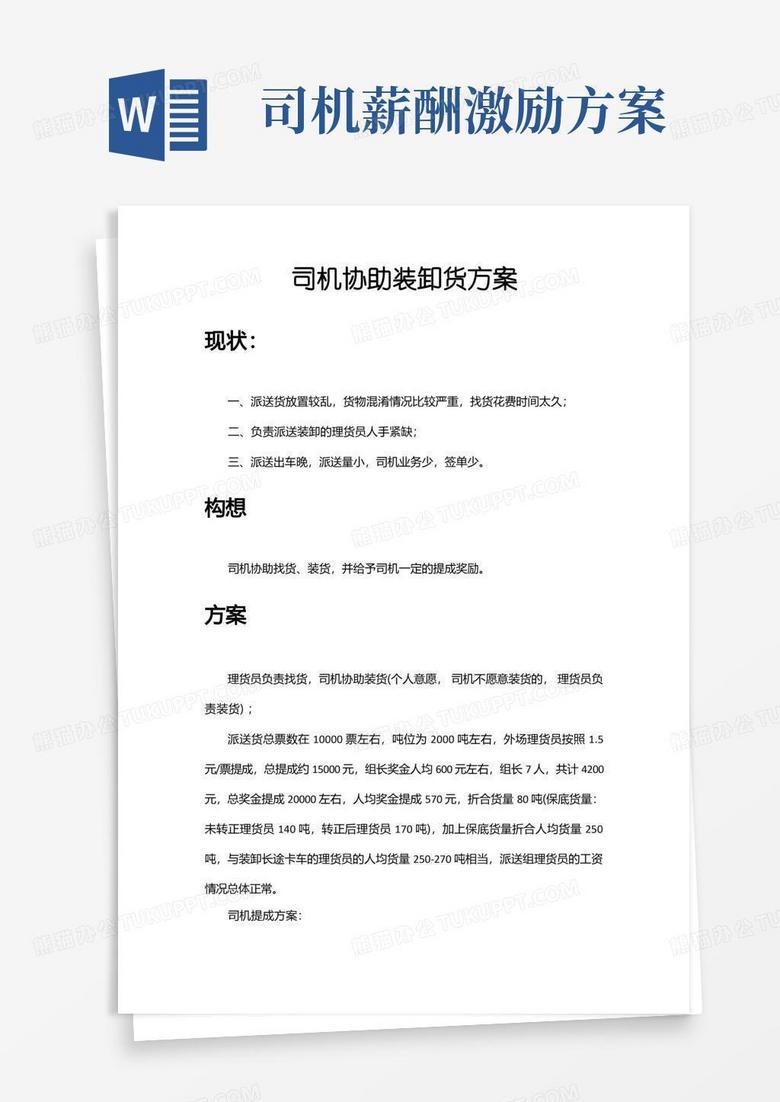 方便的司机协助装卸货绩效激励方案