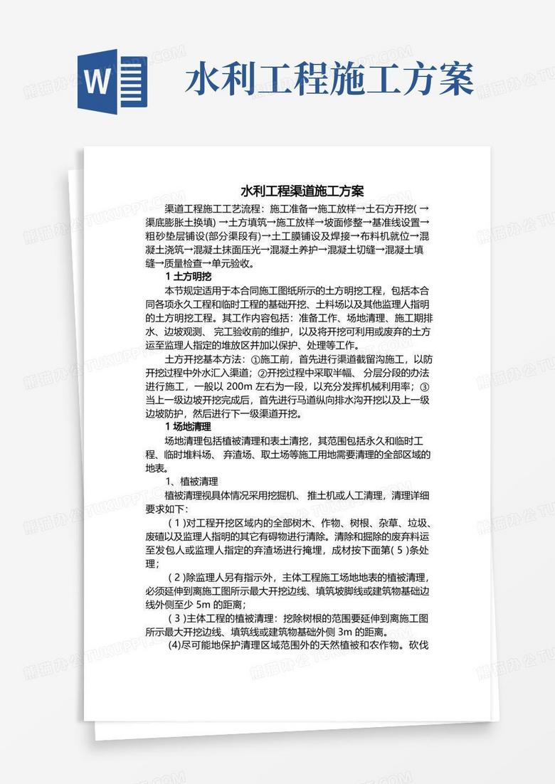 简洁的水利工程渠道施工方案