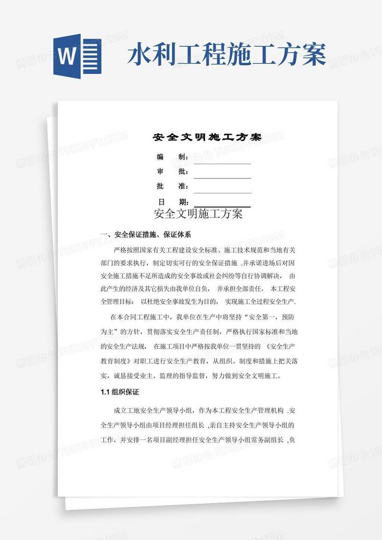 实用的水利工程项目专项安全文明施工方案
