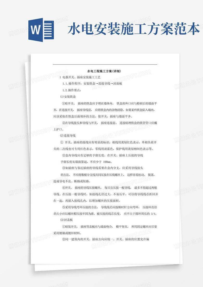 简洁的水电工程施工方案(详细)
