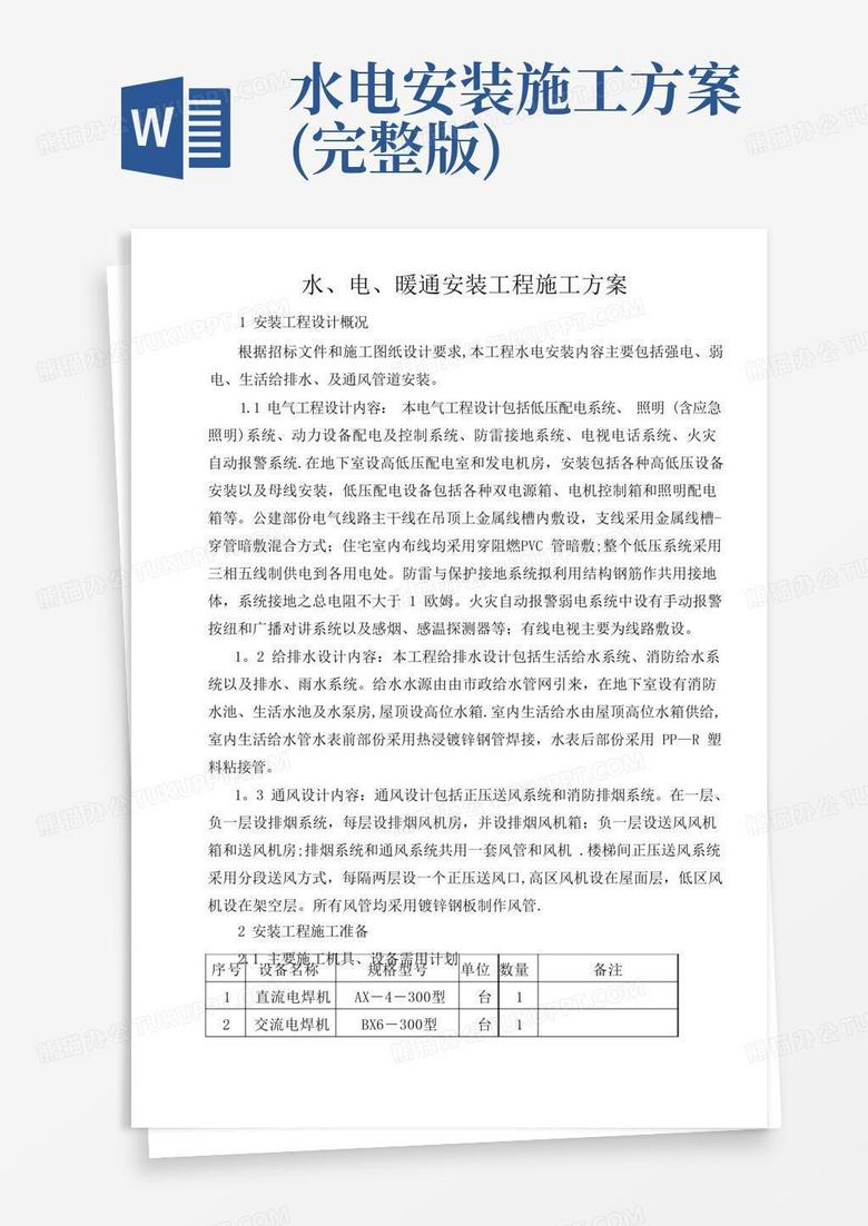 简易版水电暖施工方案